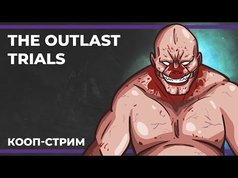 Видео: Кооп c Куплиновым и БлэкУфой | The Outlast Trials #3 (19.08.2023)
