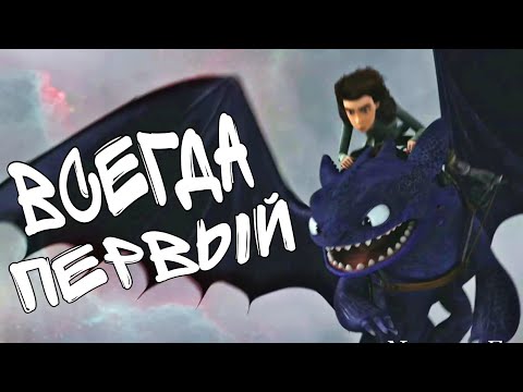 Видео: Беззубик / Всегда первый