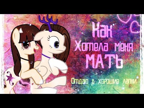Видео: [PMV] - Как хотела меня мать