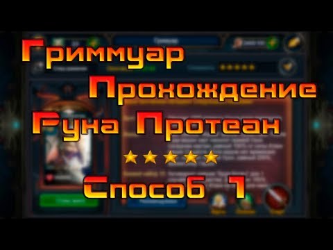 Видео: Deck Heroes / Великая Битва / Руна Протеан 5* / Способ 1 / Гриммуар / Grimmuare Protean