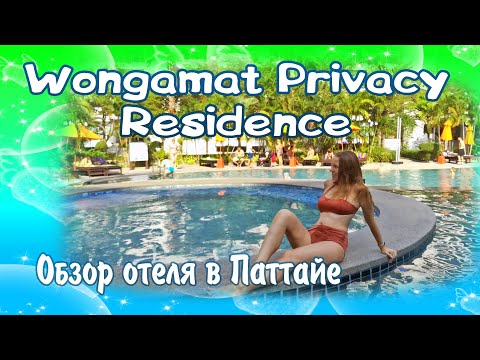 Видео: Wongamat Privacy Residence обзор отеля в Паттайе Тайланд. Где жить в Паттайе.