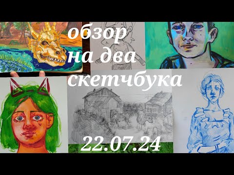 Видео: ✧Обзор на два больших скетчбука✧