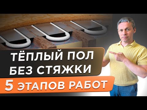 Видео: 🌕 Теплый пол в деревянном доме! Все этапы, материалы и важные советы.