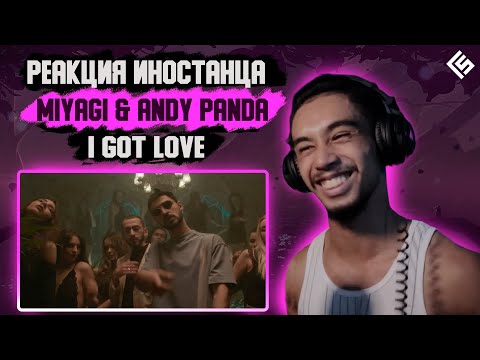 Видео: Реакция иностранца на трек Miyagi & Andy Panda feat. Рэм Дигга - I Got Love | Перевод/озвучка