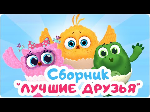 Видео: Цып-Цып - Мультики для малышей - ВЕСЁЛЫЕ ДРУЗЬЯ - Все серии подряд.