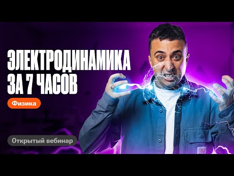 Видео: Самое ВАЖНОЕ по электродинамике за 6 часов | ЕГЭ по физике | Саня Эбонит