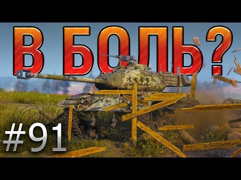 Видео: В БОЛЬ? Выпуск №91. НЕ СТАНОВИСЬ НА ЗАХВАТ, ПОКА НЕ ПОСМОТРИШЬ ЭТО ВИДЕО [World of Tanks]