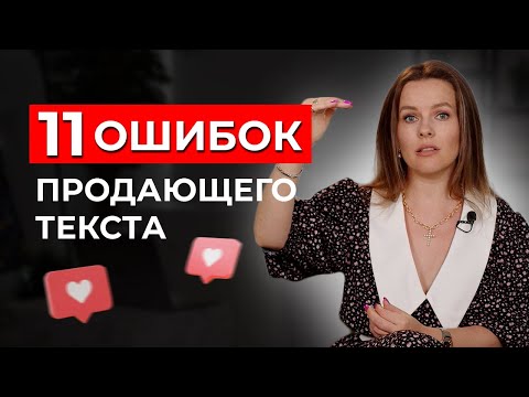 Видео: Как написать посты, которые 100% ПРОДАЮТ! / ОСНОВНЫЕ ОШИБКИ в продающих текстах