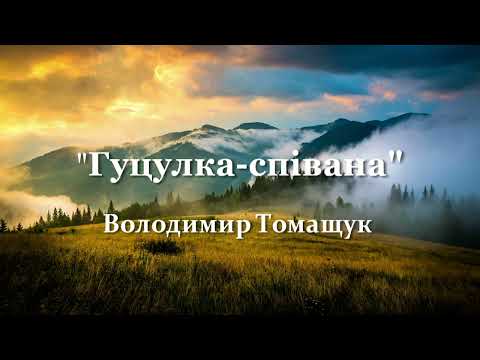 Видео: "Гуцулка - співана" вик.Володимир Томащук