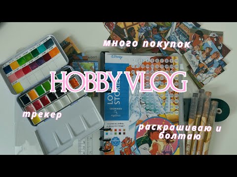 Видео: ХОББИ ВЛОГ 3| много покупок для творчества, трекер для Hachette, раскрашиваю и болтаю