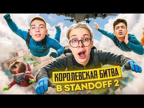 Видео: Королевская БИТВА на 10.000 ГОЛДЫ в STANDOFF 2 (Берсер, Хими, Кент, Сткилл, Блэк Скай)