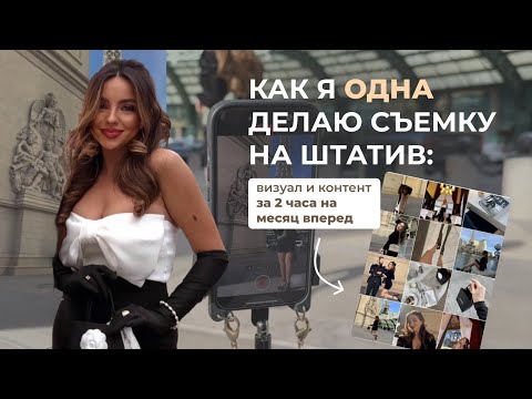 Видео: Как я одна делаю съемку на штатив: визуал и контент за 2 часа на месяц вперед