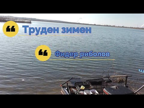 Видео: Труден зимен фидер риболов