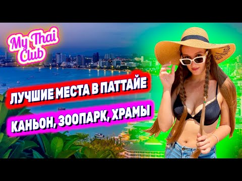 Видео: ПАТТАЙЯ, ЭКСКУРСИЯ "ДИСКАВЕРИ 8 В 1". Стеклянный мост, Гранд Каньон, зоопарк Кхао Кхео.