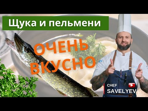 Видео: Пельмени из щуки и в тарелке из черного хлеба. Фирменный рецепт. Шеф Савельев готовит🔥