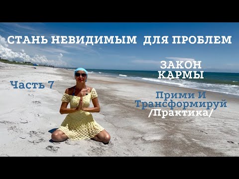 Видео: 💫Стань Невидимым Для Проблем. Часть 7 | Закон Кармы. Энергия Любви