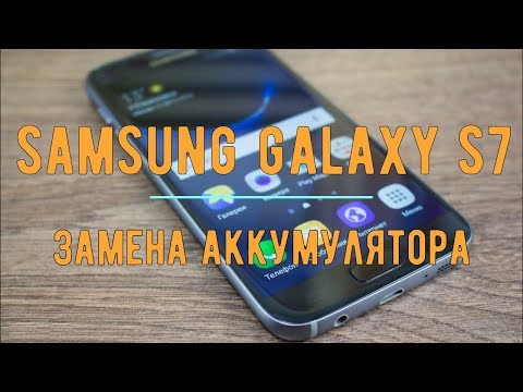 Видео: Замена батареи Samsung Galaxy S7