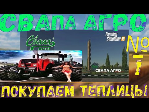 Видео: фс 19! СВАПА АГРО № 1!! ПОКУПАЕМ ТЕПЛИЦЫ! ПОКУПАЕМ НОВЫЙ ТРАКТОР! ЗАПУСКАЕМ ПРОИЗВОДСТВО ТЕПЛИЦ!!