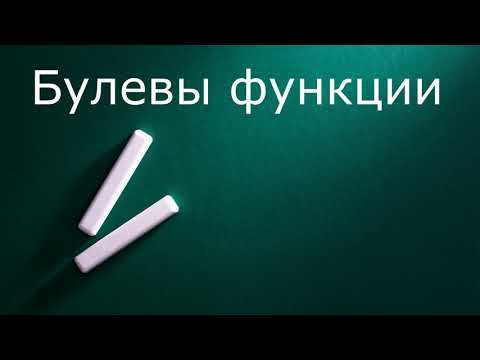 Видео: Булевы функции