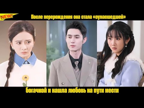 Видео: После перерождения она стала «сумасшедшей» богачкой и нашла любовь на пути мести