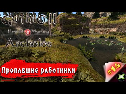 Видео: The Chronicles Of Myrtana: Archolos с русской озвучкой, прохождение #14, пропавшие работники