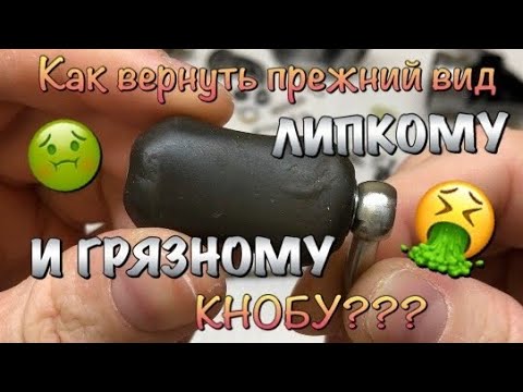 Видео: Чистим ГРЯЗНЫЙ И ЛИПКИЙ КНОБ, и возвращаем ему прежний вид!