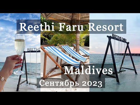 Видео: Reethi Faru Resort. Рити Фару.  Самый зеленый отель на Мальдивах! Сентябрь лучший месяц для Мальдив