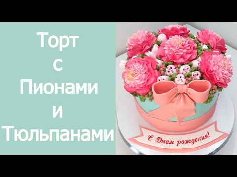 Видео: Торт с Пионами и Тюльпанами(крем БЗК). /Cake with Peonies and Tulips(protein custard).