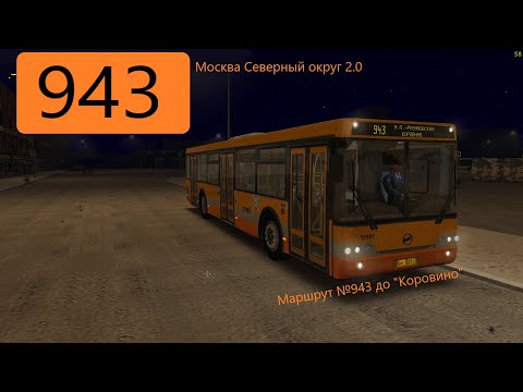 Видео: Маршрут №943 до Коровино на ЛиАЗ 5292.22   OMSI 2 [Москва Север 2.0]