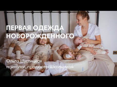 Видео: ПЕРВАЯ ОДЕЖДА НОВОРОЖДЕННОГО