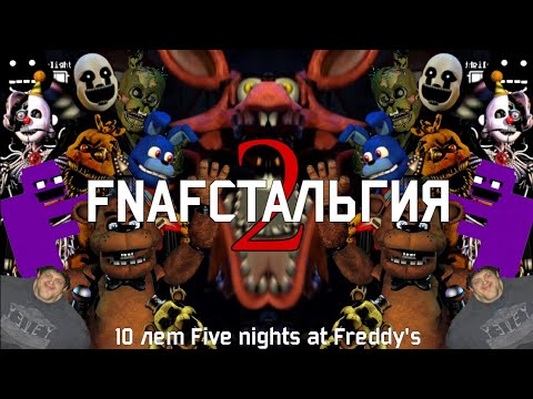 Видео: FNAFстальгия 2