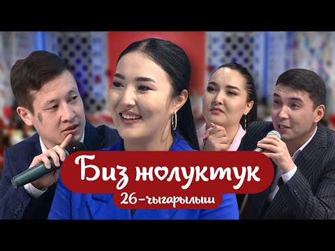 Видео: "БИЗ ЖОЛУКТУК" 26-ЧЫГАРЫЛЫШ