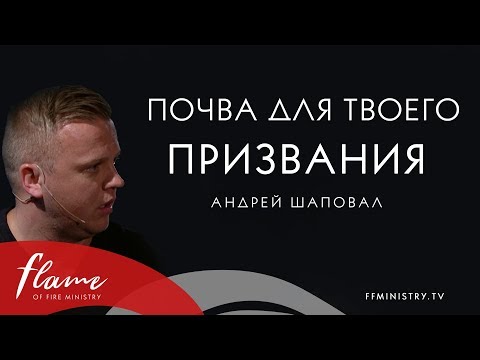 Видео: Почва для твоего призвания - Андрей Шаповал