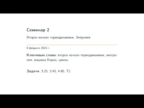 Видео: Семинар 2. Второе начало термодинамики. Энтропия