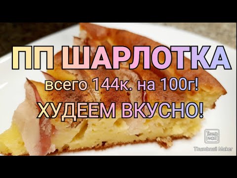 Видео: 👍Вкуснейшая шарлотка!🥧/Можно на похудении!😳/ПП рецепт с подсчётом КБЖУ👌