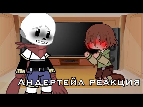 Видео: ||Андертейл реакция на «undertale genocide credits»||