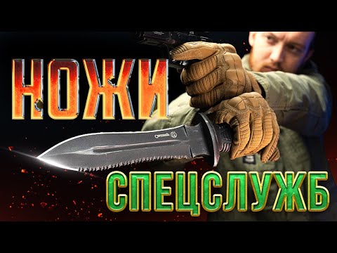 Видео: НОЖИ СПЕЦСЛУЖБ