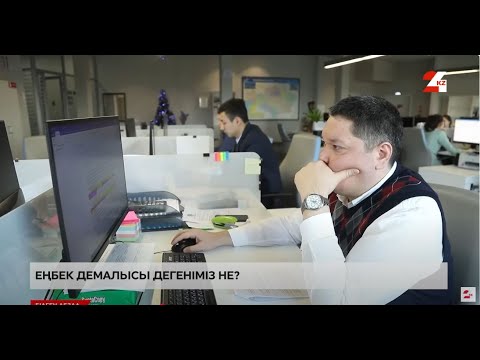 Видео: Еңбек демалысы дегеніміз не? | Білген абзал