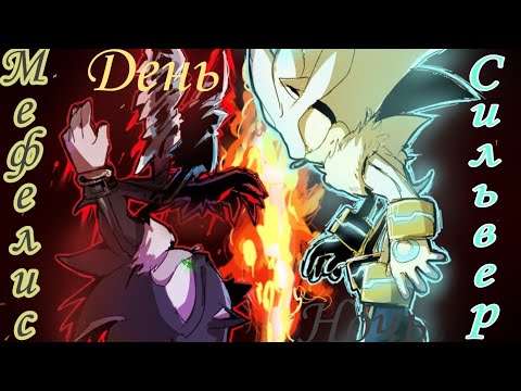 Видео: Сильвер и Мефелис "день, ночь руки прочь"