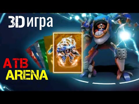 Видео: ATB ARENA МЕГА 3D ИГРА 😃РАСПАКОВКА КАРТ