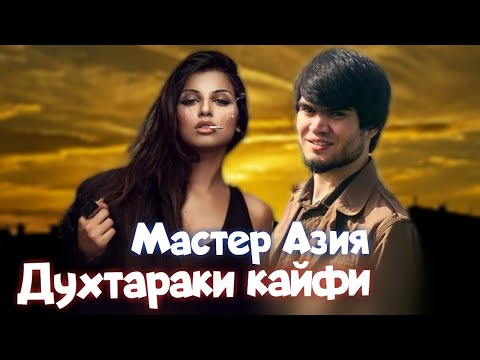Видео: Мастер Азия - Духтараки кайфи