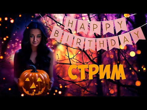 Видео: 🎁🎃 Праздную День Рождения вместе с вами 🎃🎁