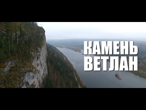 Видео: ДОСТУПНЫЙ УРАЛ #9 КАМЕНЬ ВЕТЛАН