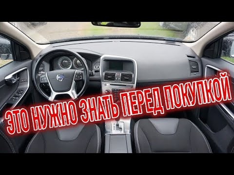 Видео: Почему я продал Вольво ХС60 1? Минусы б/у Volvo XC60 с пробегом