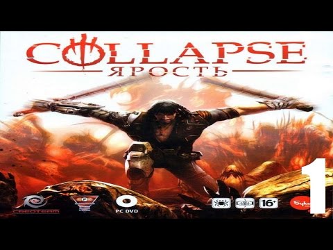 Видео: Collapse: The Rage - Часть 1