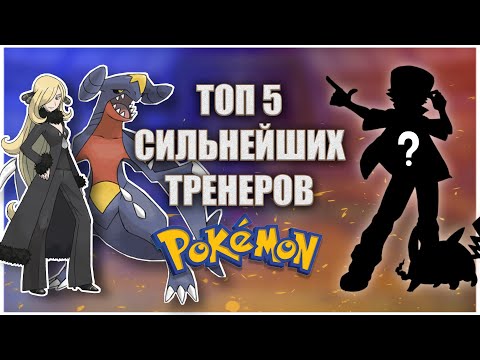 Видео: ТОП-5 Самых сильных ТРЕНЕРОВ ПОКЕМОНОВ!!!