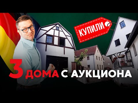 Видео: Очень выгодно купили 3 дома на судебном аукционе Германии.