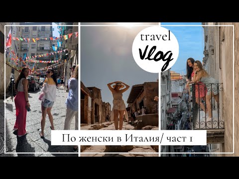 Видео: Travel Vlog: 4 жени в Неапол и Помпей