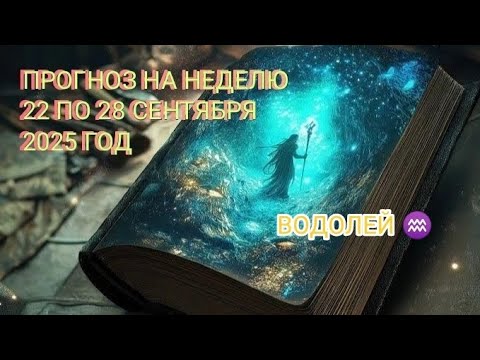 Видео: ВОДОЛЕЙ ♒ ПРОГНОЗ НА НЕДЕЛЮ С 22 ПО 28 СЕНТЯБРЯ 2025 ГОД.