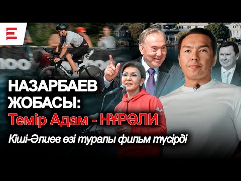 Видео: Назарбаевтар жаңа ойыншы шығарды: Нұрәлидің саяси таныстырылымы | EL ДАУЫСЫ